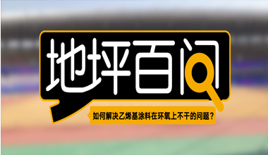 如何解決乙烯基涂料在環(huán)氧上不干的問題？