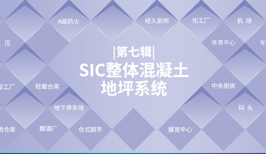 SIC 整體混凝土地坪系統(tǒng)