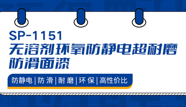 防靜電、耐磨、防滑，秀珀新產品來襲